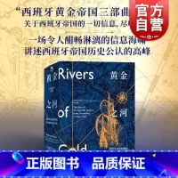 █ 点此购买《黄金之河》█ [正版]黄金之河:西班牙帝国的崛起从哥伦布到麦哲伦 西班牙黄金帝国三部曲无止境的世界休托马斯