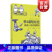 DK英语短语动词/DK新视觉·人人学英语 [正版]单词的历史 英语人名词语趣谈 马丁H曼瑟英语教学漫画读本英语构词法词根