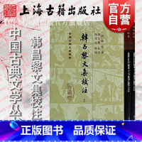 [正版]韩昌黎文集校注(全二册)(精)[唐] 韩愈著马茂元整理上海古籍出版社适合古典文学研究者爱好者阅读书籍中国古诗词