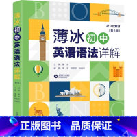 英语 [正版]新版 薄冰初中英语语法详解第6版 对语法知识进行适时的总结和归纳 供学生演练和及时复习 巩固所学知识 上海