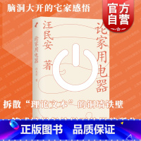 [正版]论家用电器 脑洞大开宅家感悟上海文艺出版社家电家庭空间哲学思考社会学中国现当代文化随笔另著谁是罗兰巴特/身体空