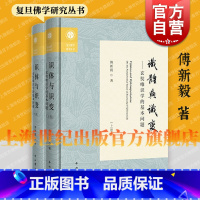 识体与识变——玄奘唯识学的基本问题 [正版] 识体与识变:玄奘唯识学的基本问题 复旦佛学研究丛书傅新毅著作中西书