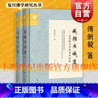 识体与识变——玄奘唯识学的基本问题 [正版] 识体与识变:玄奘唯识学的基本问题 复旦佛学研究丛书傅新毅著作中西书