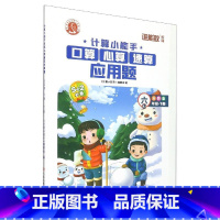 6年级下 人教版]口算心算速算应用题 小学通用 [正版]计算小能手全彩版口算题卡一三四五六年级上下册人教版北师版小学生心