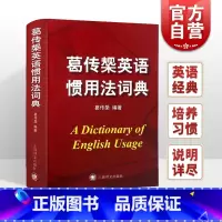 [正版]葛传椝英语惯用法词典 精装/向英语学习者讲话/葛传椝大师经典/英美用法的比较/易犯错误的提醒英语字典工具书/上