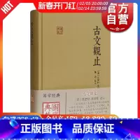 [正版]古文观止 国学典藏 [清]吴楚材 吴调侯 选注 施适 校注 国学古籍 古代散文 学习文言文 图书籍 上海古籍出