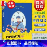 [正版]闪闪的红星 李心田著中小学生阅读指导目录名家读本阅读小学生高年级56五六年级课外阅读上海教育出版社秋季六年级课