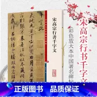 [正版]宋高宗行书千字文 彩色放大本中国著名碑帖繁体旁注上海辞书出版社孙宝文编 赵构毛笔字帖书法临摹古贴墨迹 另有宋高