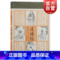 [正版]道德经 全本全注全译春秋时期老子著作上海古籍出版社中国哲学 道德经原著老子
