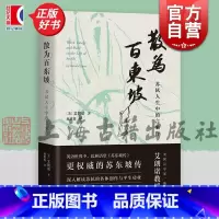 散为百东坡:苏轼人生中的言象行 [正版]散为百东坡 苏轼人生中的言象行 美艾朗诺著上海古籍出版社宋代文史哲解读苏轼生平政