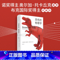 悲伤的物理学 [正版]悲伤的物理学 格奥尔基戈斯波丁诺夫名著悲伤的基本粒子旋转狂欢版权售出26国托卡丘克盛赞世纪文景精装