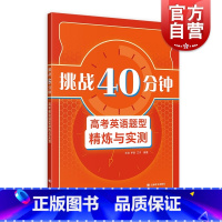 挑战40分钟:套装2册 上海 [正版]挑战40分钟高考英语题型精炼与实测 语法填空词汇阅读完形填空词组翻译训练上海译文出