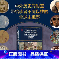 DK时间线上的全球史 [正版]DK时间线上的全球史 英国DK公司著 涵盖全球1500个历史事件 搭配1000幅精
