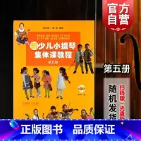 [正版]新少儿小提琴集体课教程第五5册/扫码版 邵光禄五线谱训练古经典音乐器考级曲集选谱子邵尉 上海音乐出版社 世纪出