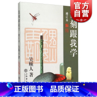 [正版]篆刻跟我学增订本 吴颐人篆刻类图书籍 上海书店出版社 世纪出版