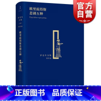 [正版]欧里庇得斯悲剧五种 精装 罗念生全集 第4卷 [古希腊]欧里庇得斯 著 罗念生 译 文学艺术 图书 上海人民出