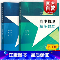 [正版]高中物理精英教本(上下册) 张大同赵伟编著 高中物理辅助 高中高考物理提高 高1高2高3物理高一二三学生 进阶