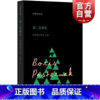 第二次诞生 [正版]第二次诞生 帕斯捷尔纳克诗选 沉默的经典系列诗丛 [俄]帕斯捷尔纳克 俄罗斯诗歌 上海人民出版社