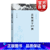 [正版]高频别字300例 错别字辨识 文字研究 参考工具书 语言文字 汉字构形规则 造字规律 上海教育出版社