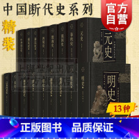 [正版]中国断代史系列套装 明史/宋史/元史/殷商史/战国史/秦汉史/隋唐五代史/中华远古史/魏晋南北朝史/清史/春秋