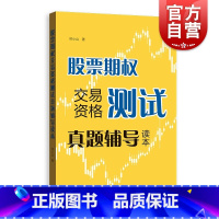 [正版]股票期权交易资格测试真题辅导读本 金融期权投资 快学期权 投资理财参考资料工具书 上交所快学系列丛书格致出版