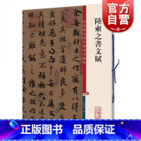 [正版]陆柬之书文赋 彩色放大本中国著名碑帖孙宝文编上海辞书出版社