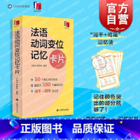 [正版]法语动词变位记忆卡片 外语学习独立卡片全彩印刷方便携带随时随地学结典型80余个动词变位形式难点易错点 上海