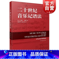 [正版]二十世纪音乐记谱法 美科特斯通著上海音乐出版社