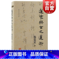 [正版]道家与古之道术 杨儒宾著上海古籍出版社道教神话诸子源头老庄思想哲学