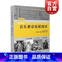 [正版]音乐德语拓展阅读 初中级德语水平音乐专业语汇习惯表达模式读本姜丹主编上海音乐出版社音乐发展史理论