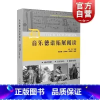 [正版]音乐德语拓展阅读 初中级德语水平音乐专业语汇习惯表达模式读本姜丹主编上海音乐出版社音乐发展史理论