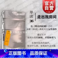 走出我房间 [正版]单读36走出我房间 单读吴琦主编上海文艺出版社女性创作评论小说影像游记随笔诗作女性困境实现自我向外关