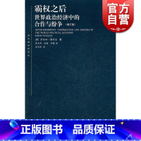 [正版]霸权之后世界政治经济中的合作与纷争 增订版 美国基欧汉著 苏长和译 对发达资本主义国家间合作问题研究著作 上海