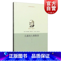 [正版]儿童的人格教育 世界教育名著译丛 阿德勒 著 父母家庭教育书籍育儿指南上海人民出版社图书书籍世纪出版