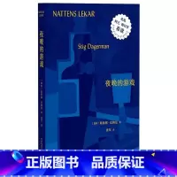 夜晚的游戏 [正版] 夜晚的游戏 [瑞典] 斯蒂格 达格曼 广西师范大学出版社