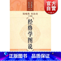[正版]经络学图说 陆瘦燕/朱汝功 名家临证医著重刊 中医医学 医药卫生 上海科技 世纪出版
