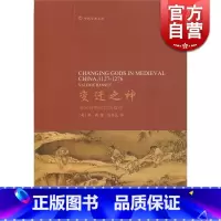 [正版]变迁之神:南宋时期的民间信仰 [美]韩森 著 包伟民 译 宗教 哲学社会科学 图书籍 中西书局 世纪出版
