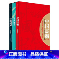 [正版]中国震撼+中国触动+中国超越 全套3册 张维为教授 中国三部曲 图书籍 以中国话语解读世界中的中国 世纪文景