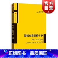 [正版]期权交易策略十讲 上海证券交易所 个人理财格致出版社世纪出版 图书籍