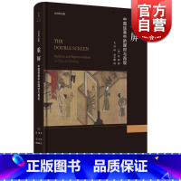 [正版]重屏 中国绘画中的媒材与再现 巫鸿 上海人民出版社 世纪出版 图书籍
