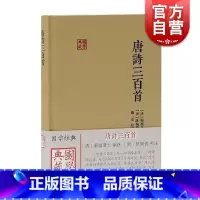 [正版]唐诗三百首 国学典藏 陈婉俊 [清]蘅塘退士 编选[清]陈婉俊 补注 施适校点 古典诗词 上海古籍出版社 世纪