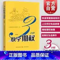 [正版]3小时快学期权 第二版金融投资培训 快速掌握基础知识和交易策略 股票避险 金融衍生品操作 上交所衍生品部著 格