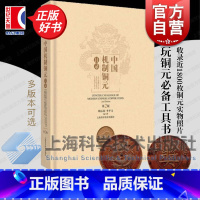 中国机制铜元目录:第3版 [正版]中国机制铜元目录(第2版) 周沁园 收录了近1800枚铜元实物照片 周谱第二版 玩铜