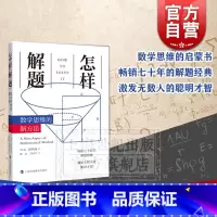 怎样解题 数学思维的新方法 [正版]怎样解题 数学思维的新方法 数学解题经典 波利亚 解题技巧思维 上海科技教育出版社