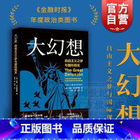 [正版]大幻想 自由主义之梦与国际现实 约翰米尔斯海默 另著/大国政治的悲剧 金融时报政治类年度图书 美式霸权 国际关