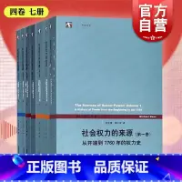 [正版]社会权力的来源第1234卷 迈克尔曼著作集全球化从开端到1760年权力史全球诸帝国与革命阶级和民族国家的兴起上