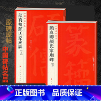 60-颜真卿颜氏家庙碑(上下2本) [正版]中国碑帖名品大红袍 曹全碑颜真卿颜勤礼碑多宝塔碑毛笔书法字帖原碑临摹帖练习古