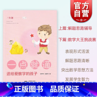 三年级 [正版]一点就通:送给爱数学的孩子三年级 小学3年级用书含参考答案解题思路辅导数学大王挑战赛上海教育出版社 小学