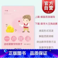 三年级 [正版]一点就通:送给爱数学的孩子三年级 小学3年级用书含参考答案解题思路辅导数学大王挑战赛上海教育出版社 小学
