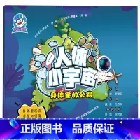 身体里的公路 [正版]人体小宇宙拼音科普绘本10册 身体里的创造坊身体里的公路骨骼肌肉里的奥秘身体外的保护罩身体里的能量